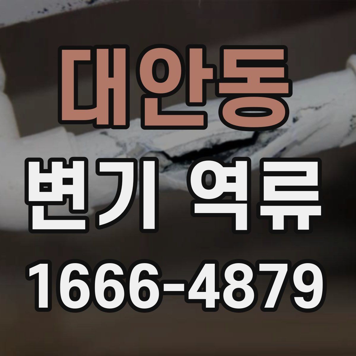 대안동 변기 역류 화장실 악취의 원인이 배관일 수 있는지