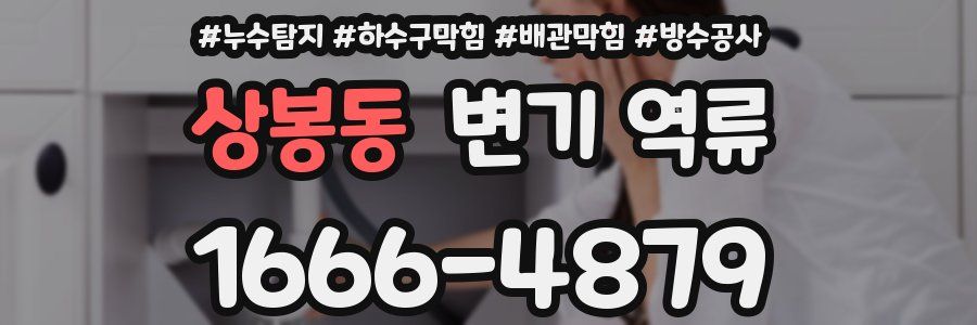 상봉동 변기 역류