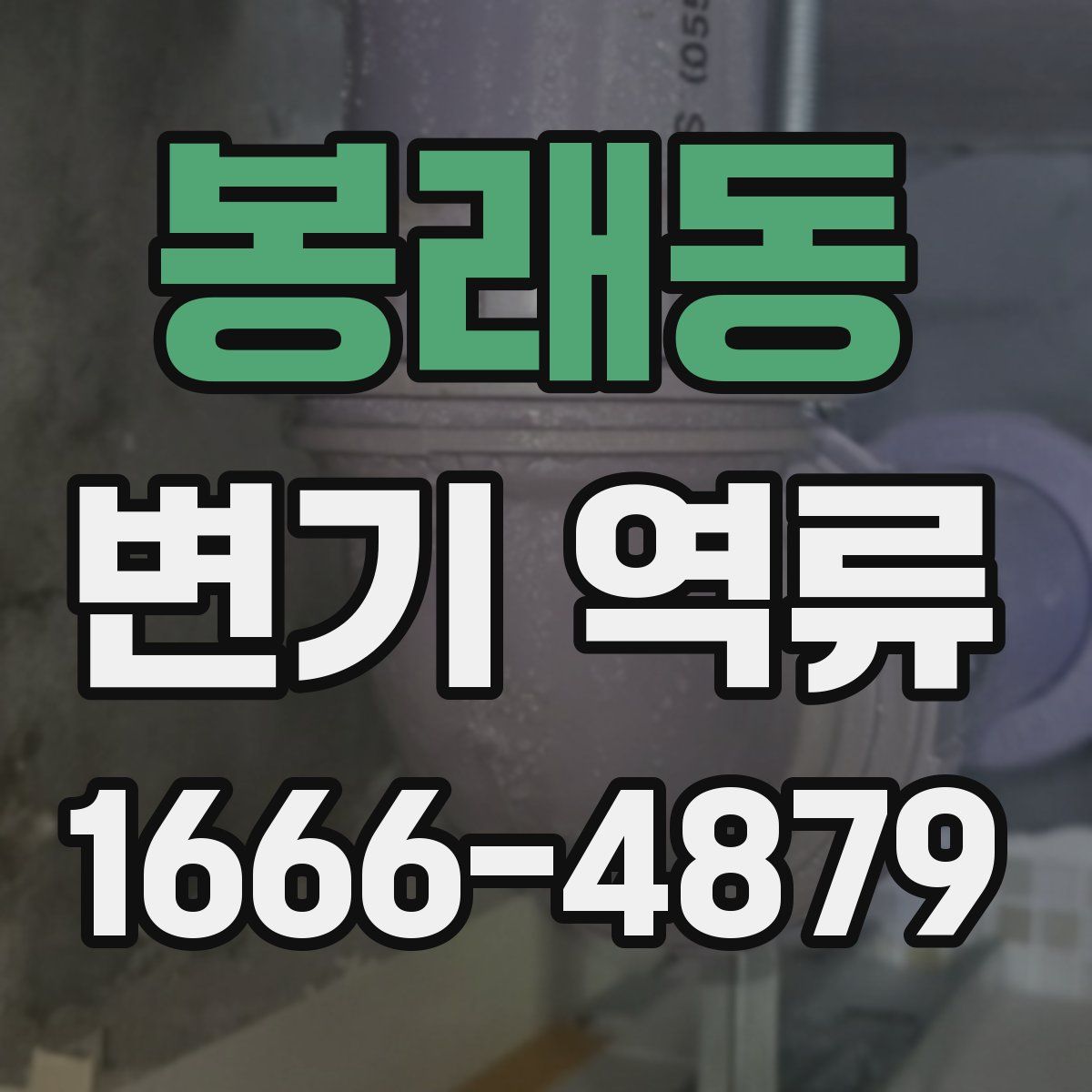 봉래동 변기 역류
