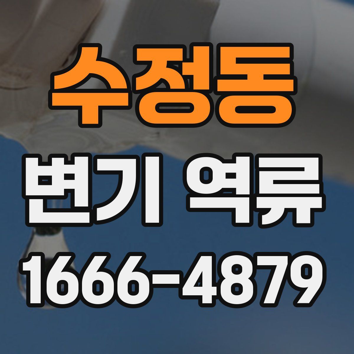 수정동 변기 역류