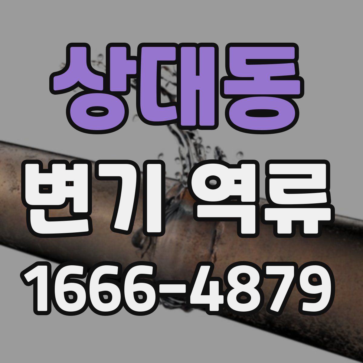 상대동 변기 역류