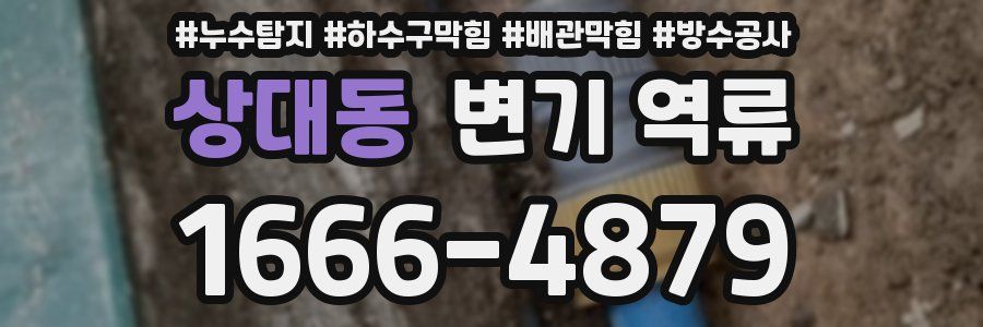 상대동 변기 역류