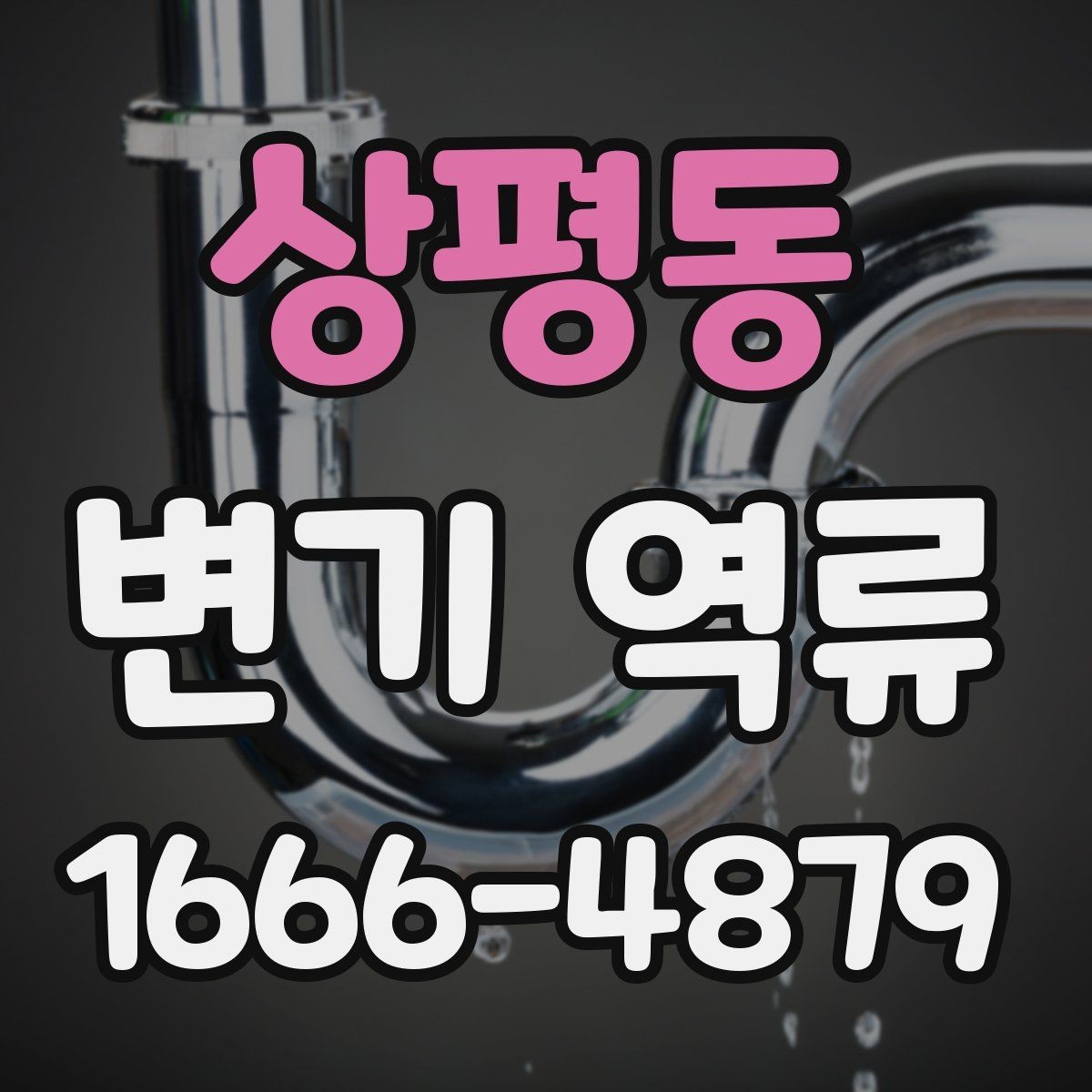 상평동 변기 역류 발생 후 상황별 대처 가이드
