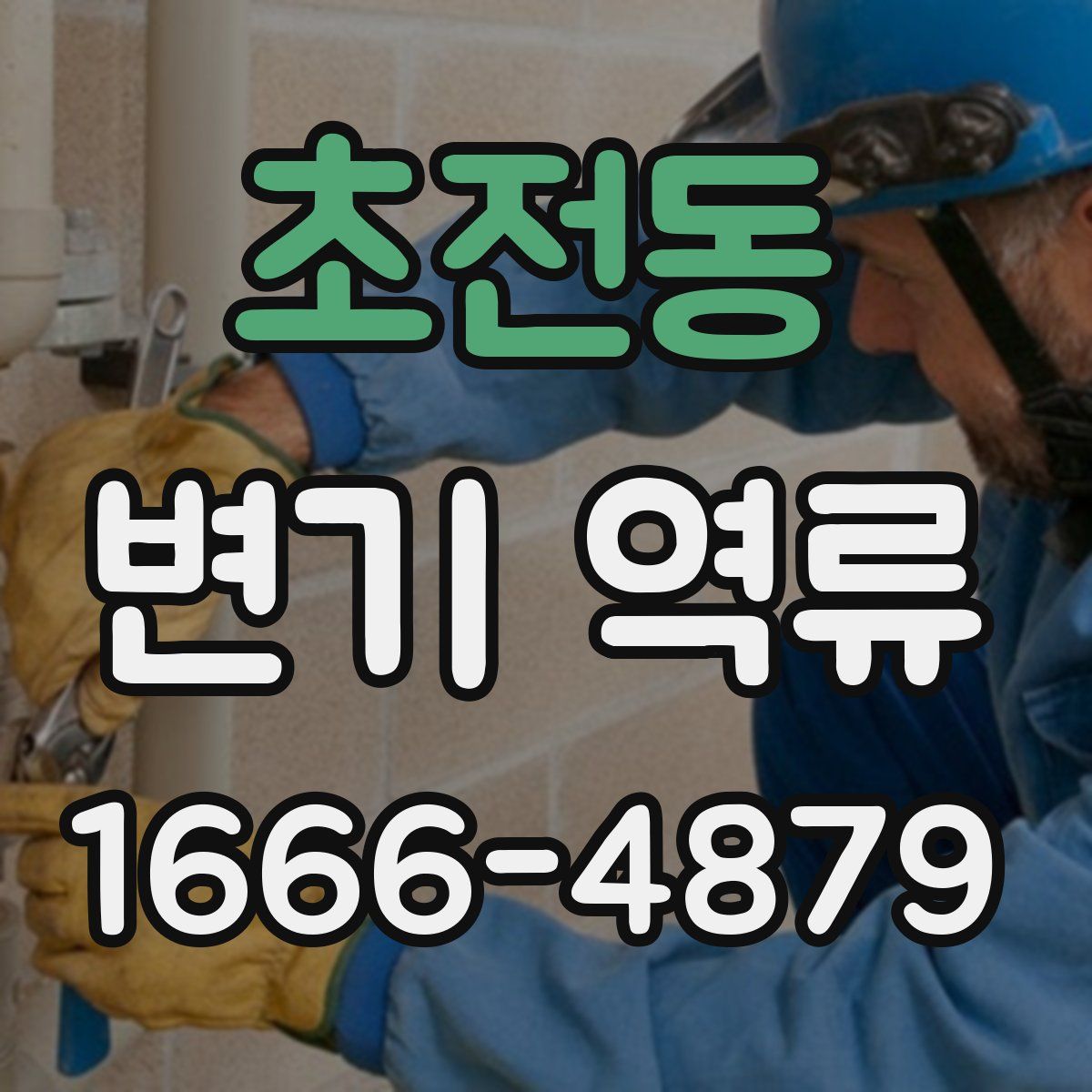 초전동 변기 역류
