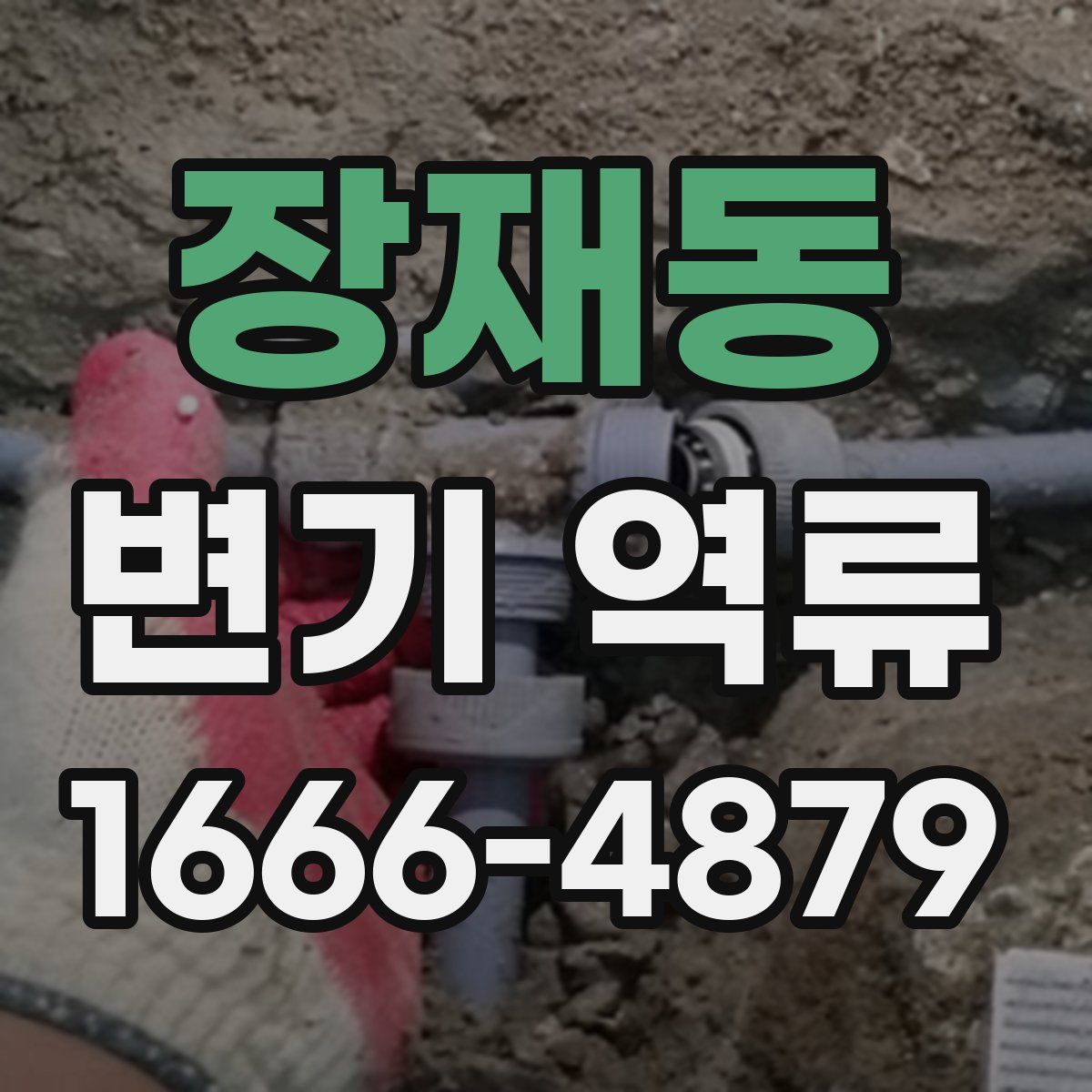 장재동 변기 역류