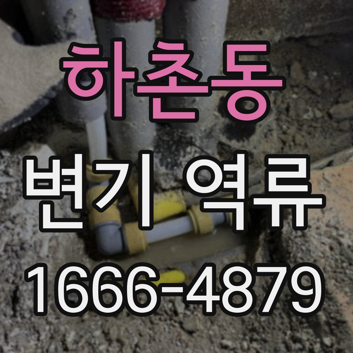 하촌동 변기 역류