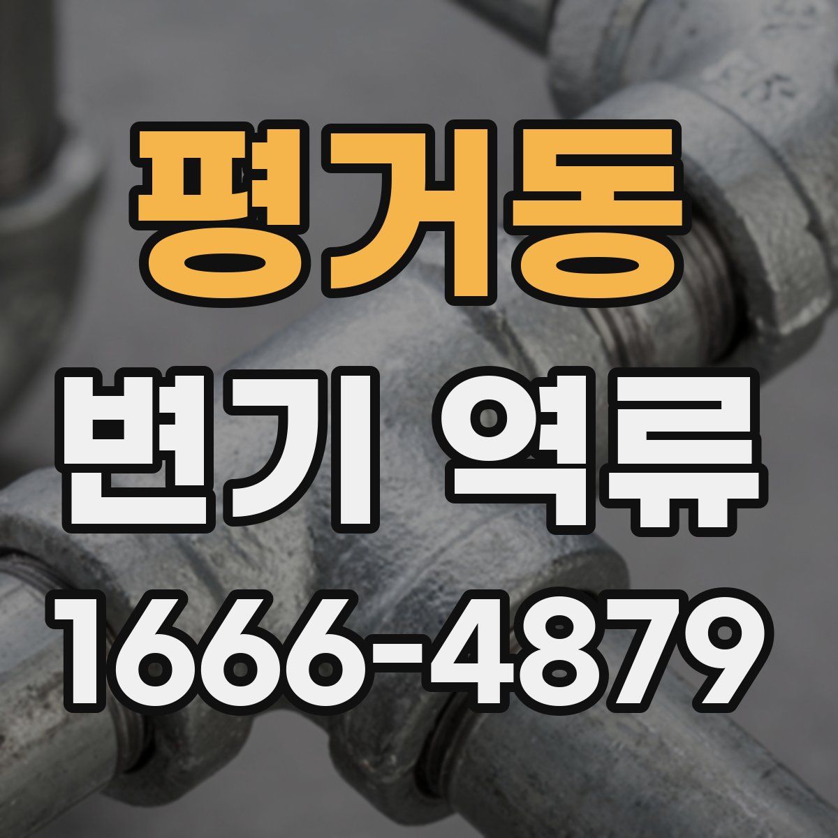 평거동 변기 역류