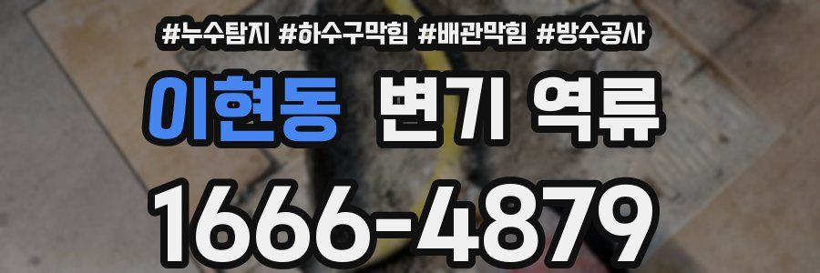 이현동 변기 역류