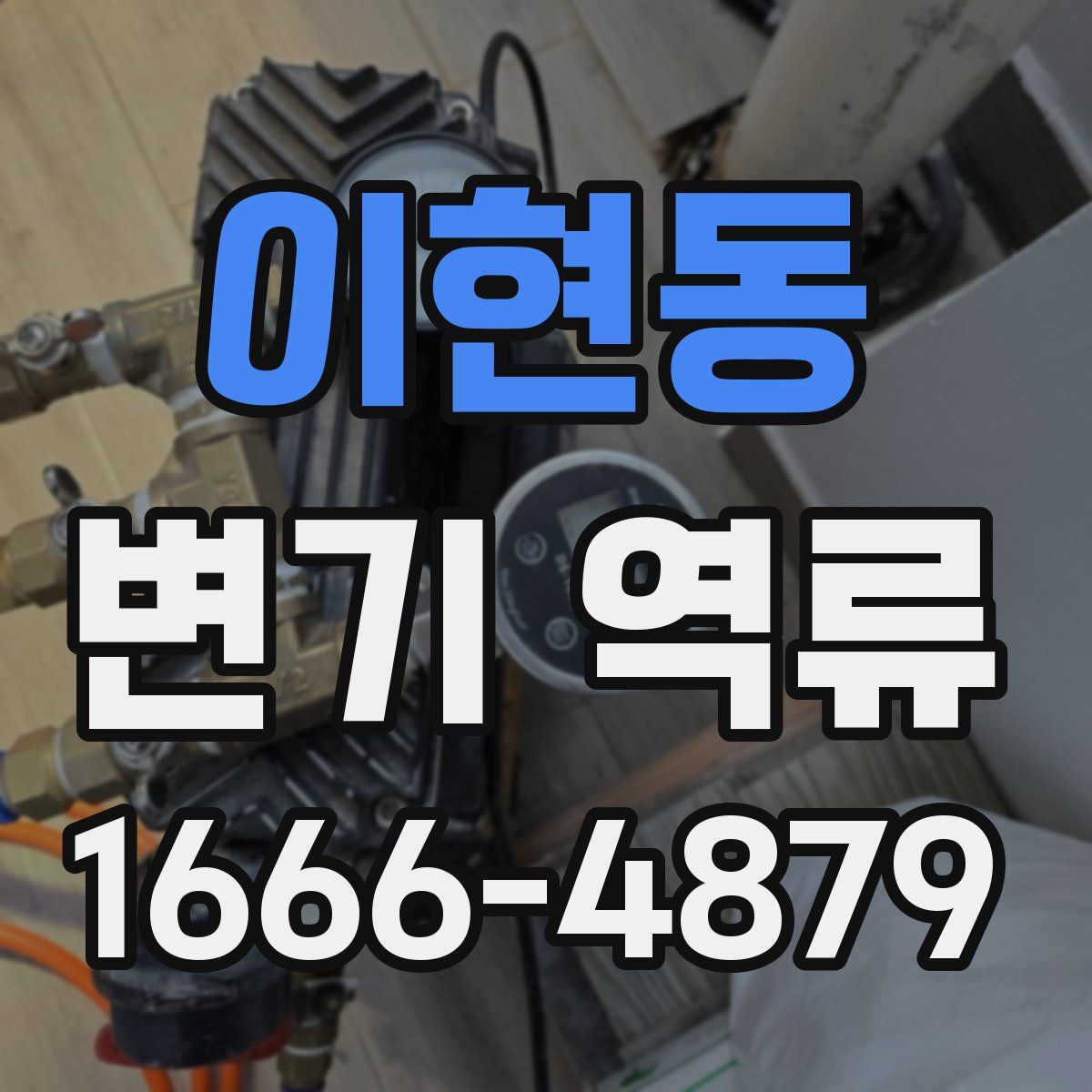이현동 변기 역류