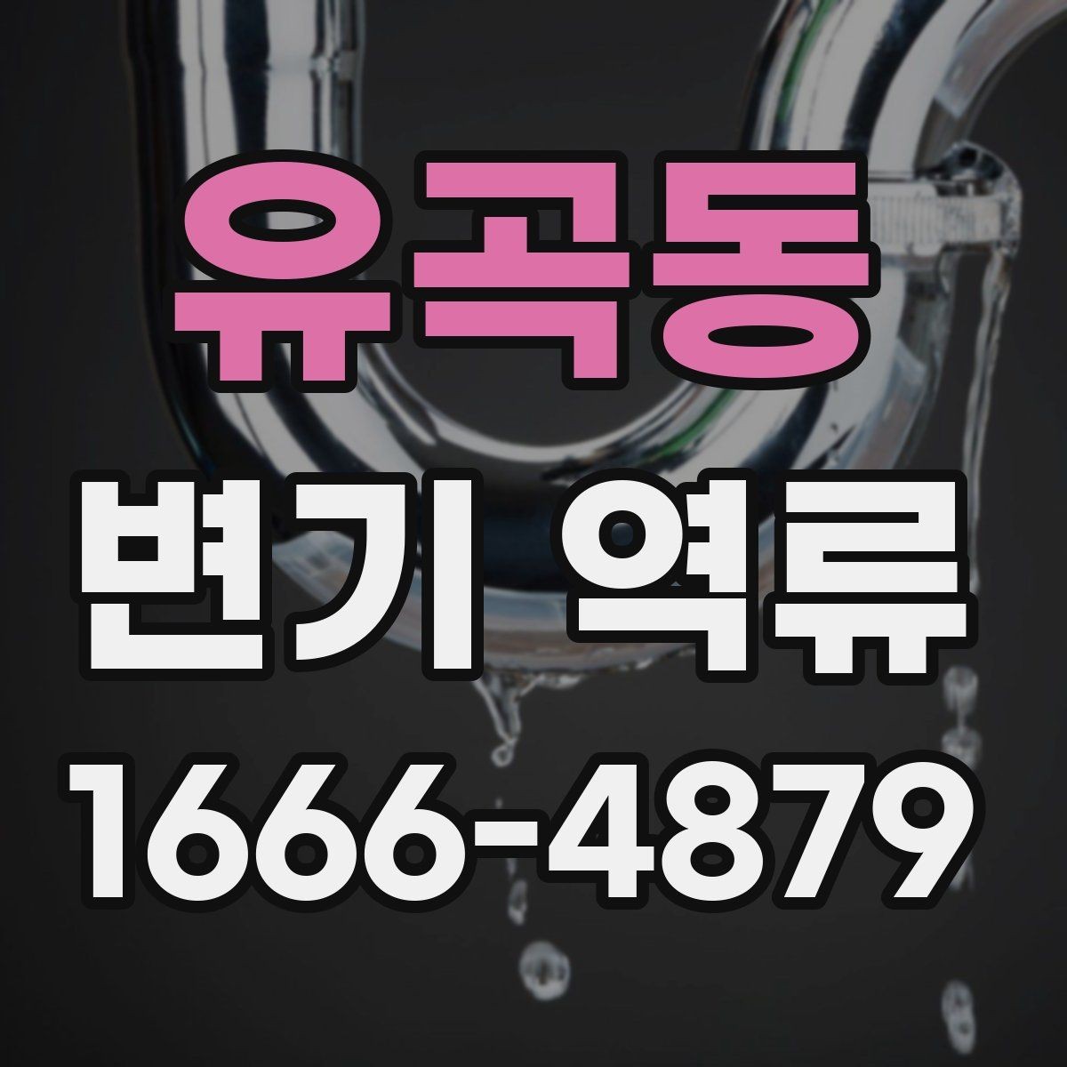 유곡동 변기 역류 물넘침 전 나타나는 경고 신호