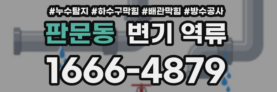 판문동 변기 역류