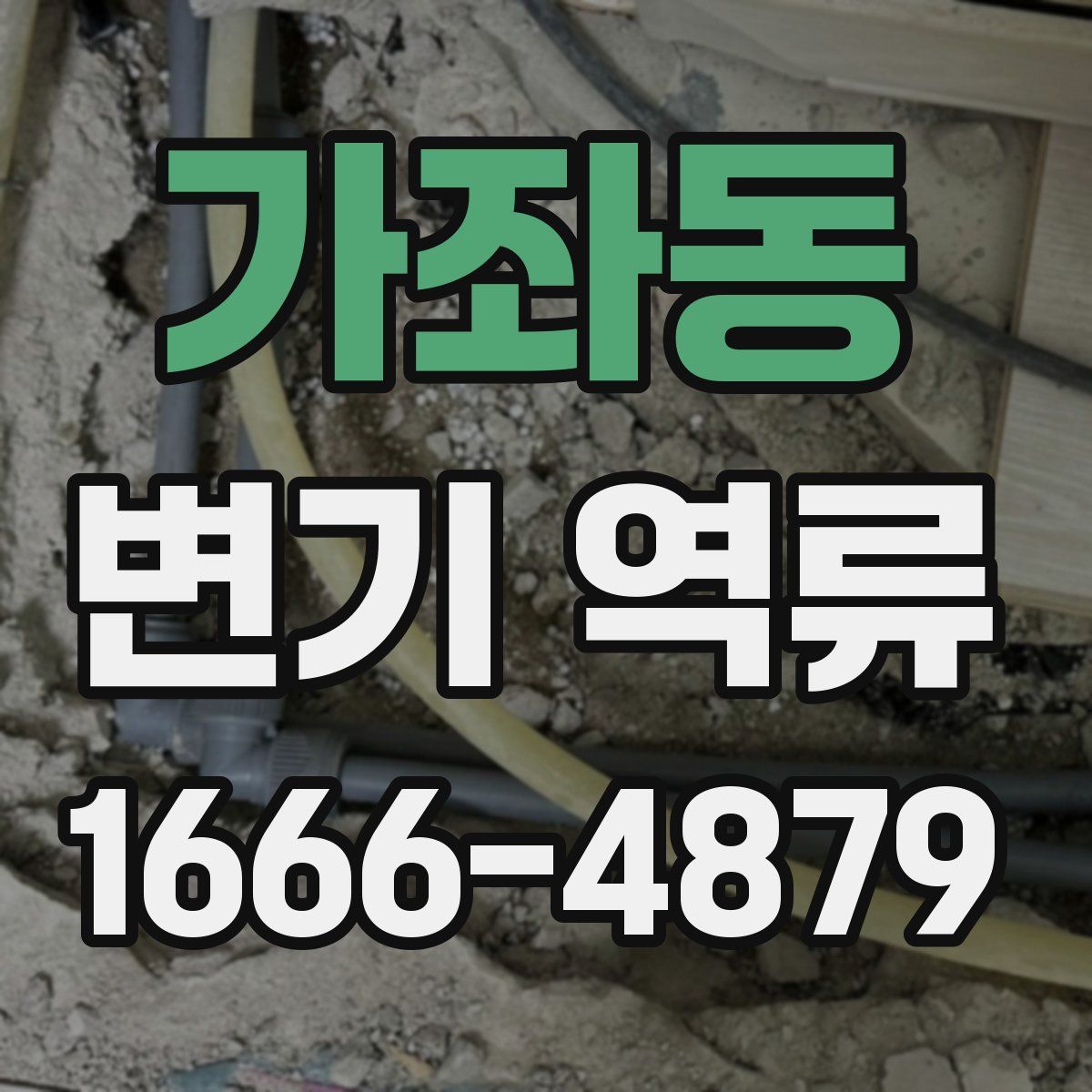 가좌동 변기 역류