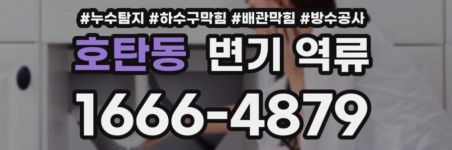호탄동 변기 역류
