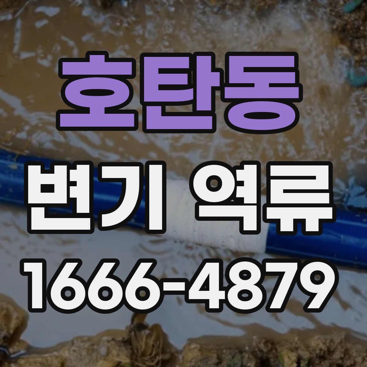 호탄동 변기 역류