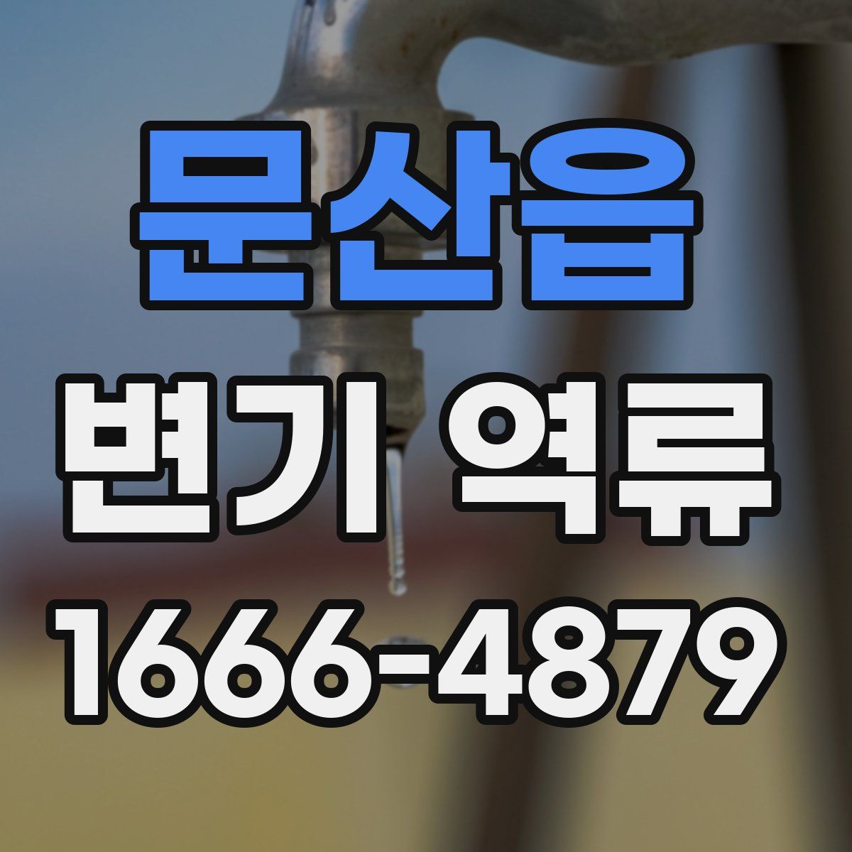 문산읍 변기 역류