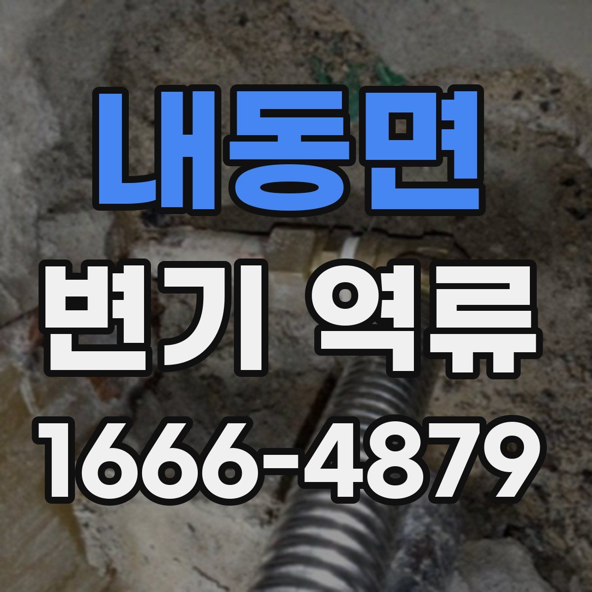 내동면 변기 역류