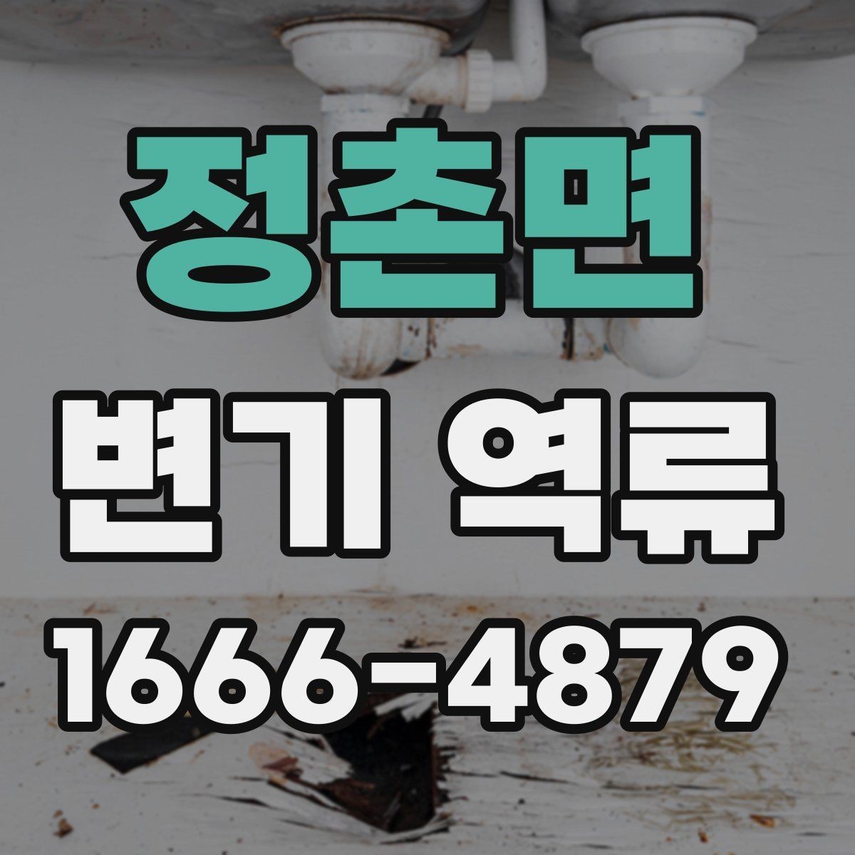 정촌면 변기 역류 발생 시 청소와 점검 순서