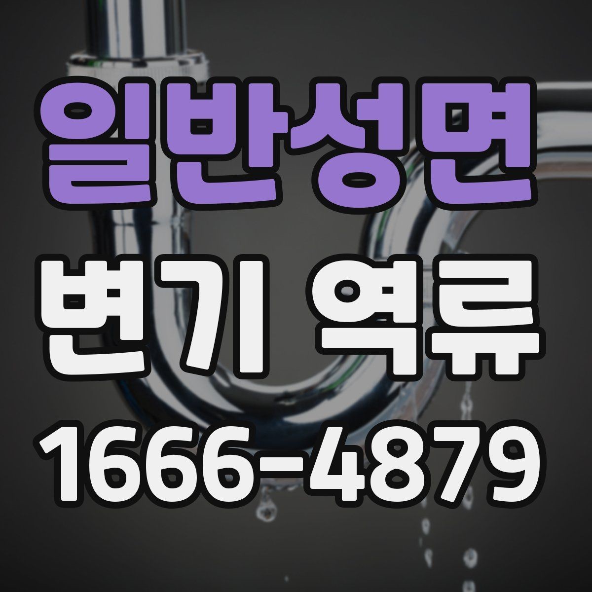 일반성면 변기 역류 수도 사용 패턴과 상관관계 살펴보기