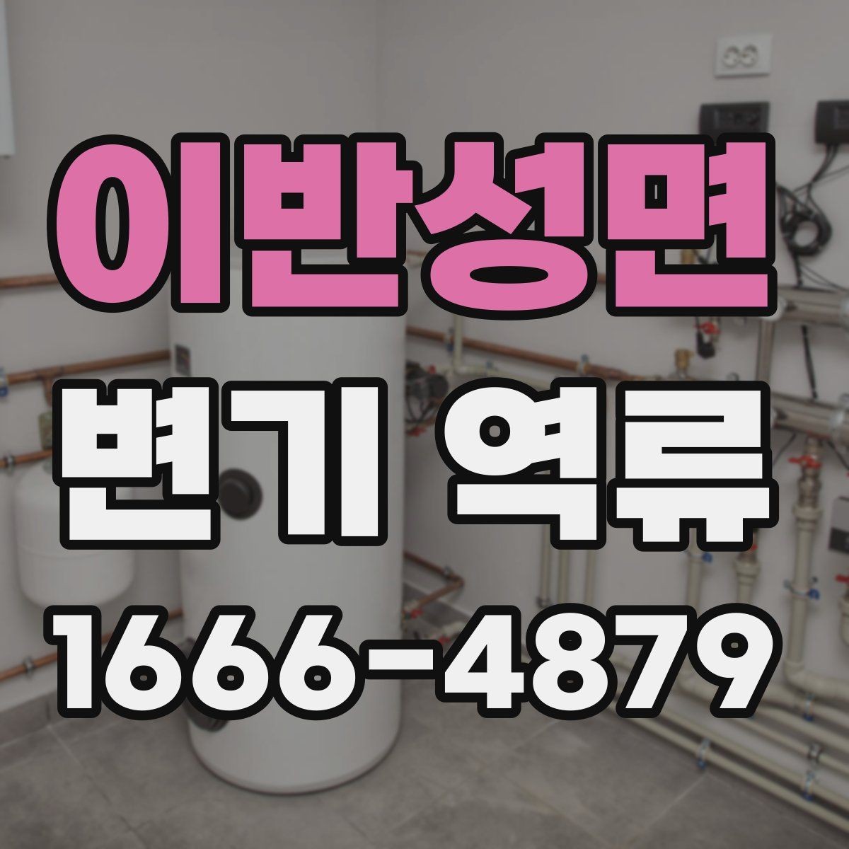 이반성면 변기 역류 문제와 배관 청소의 필요성