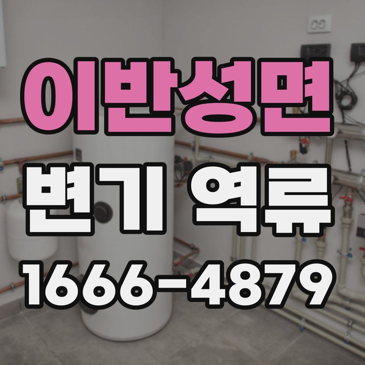 이반성면 변기 역류