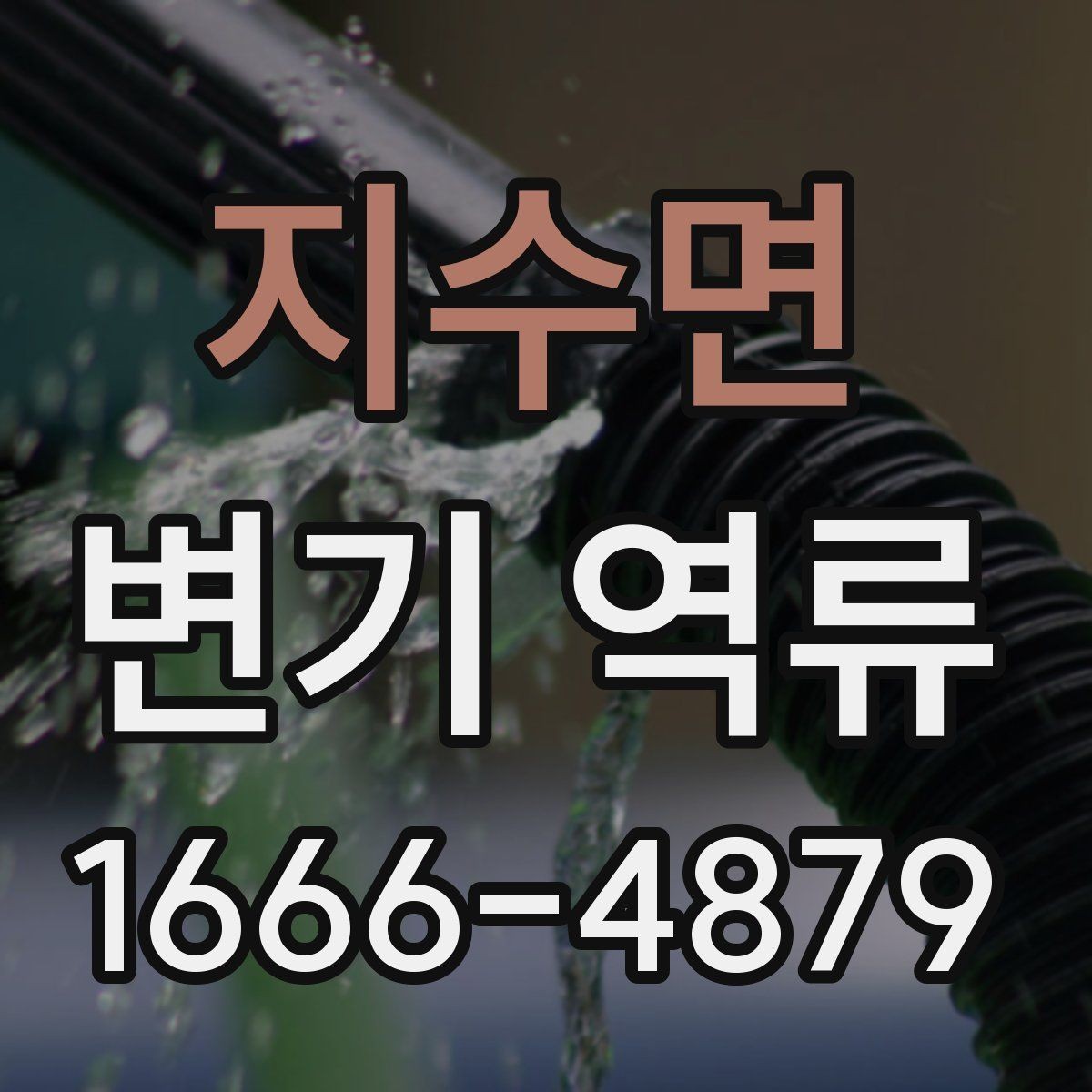 지수면 변기 역류 해결 전 알아둘 기본 사항