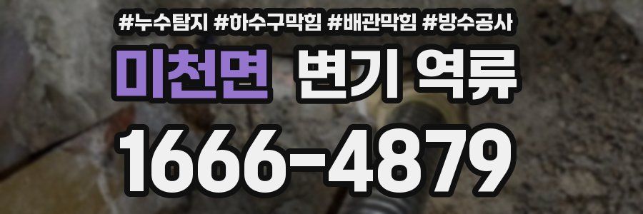 미천면 변기 역류