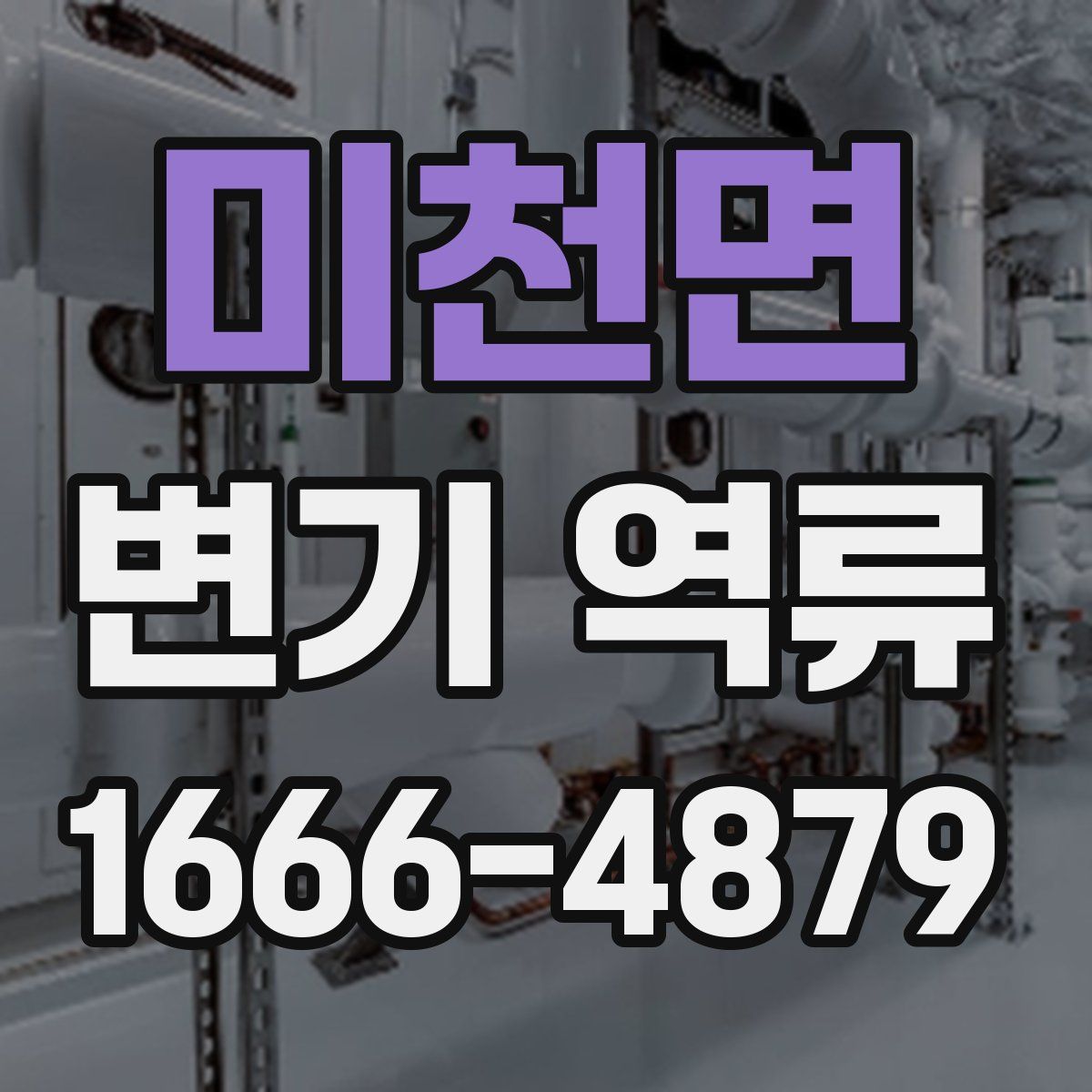미천면 변기 역류