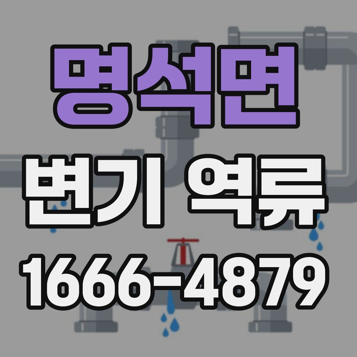명석면 변기 역류 자주 반복될 때 확인할 부분