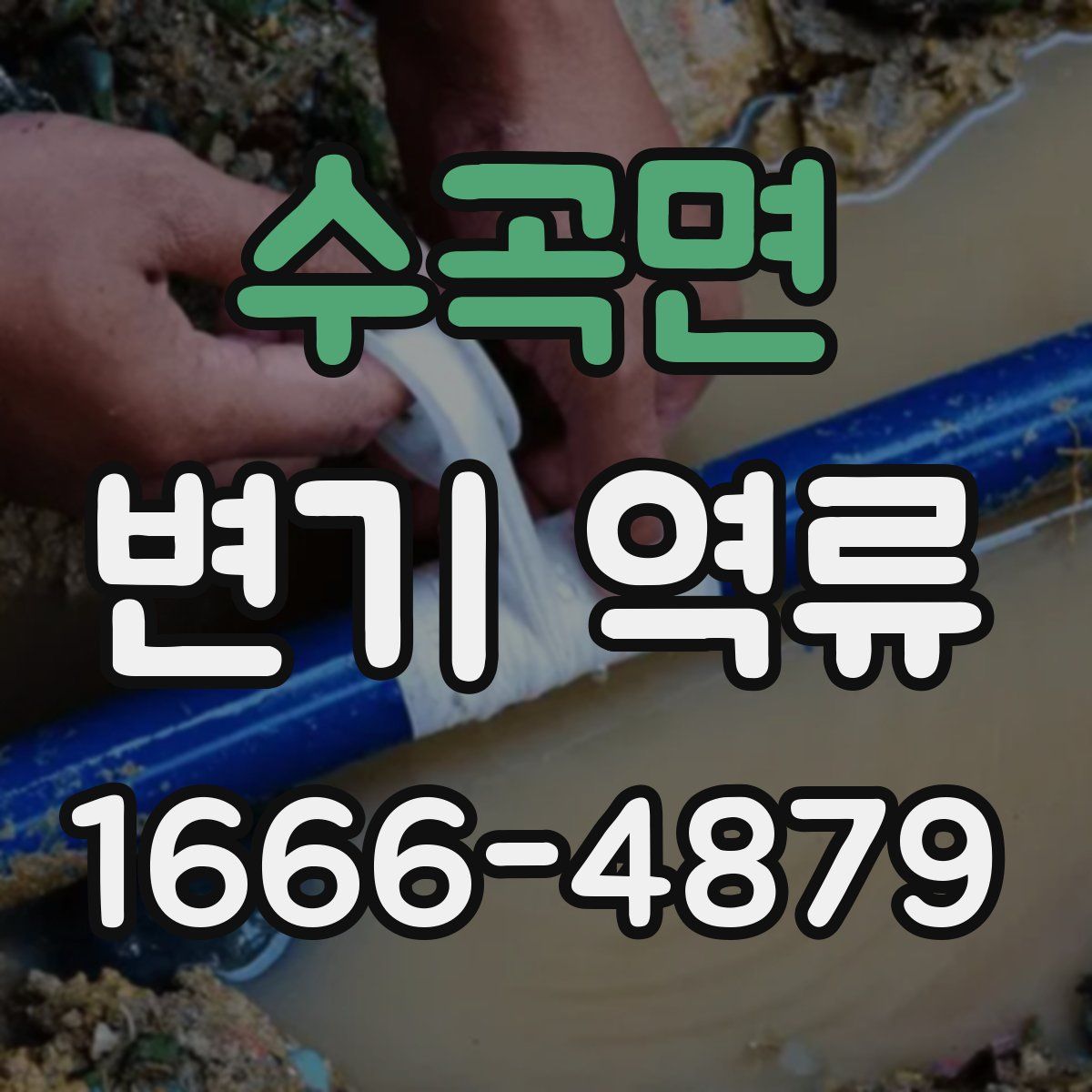 수곡면 변기 역류