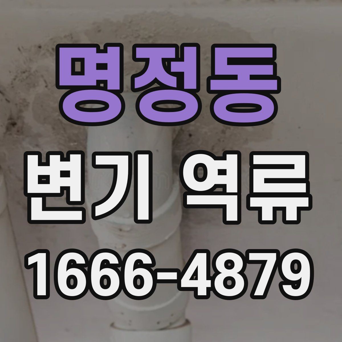 명정동 변기 역류 전문 점검이 필요한 대표 사례