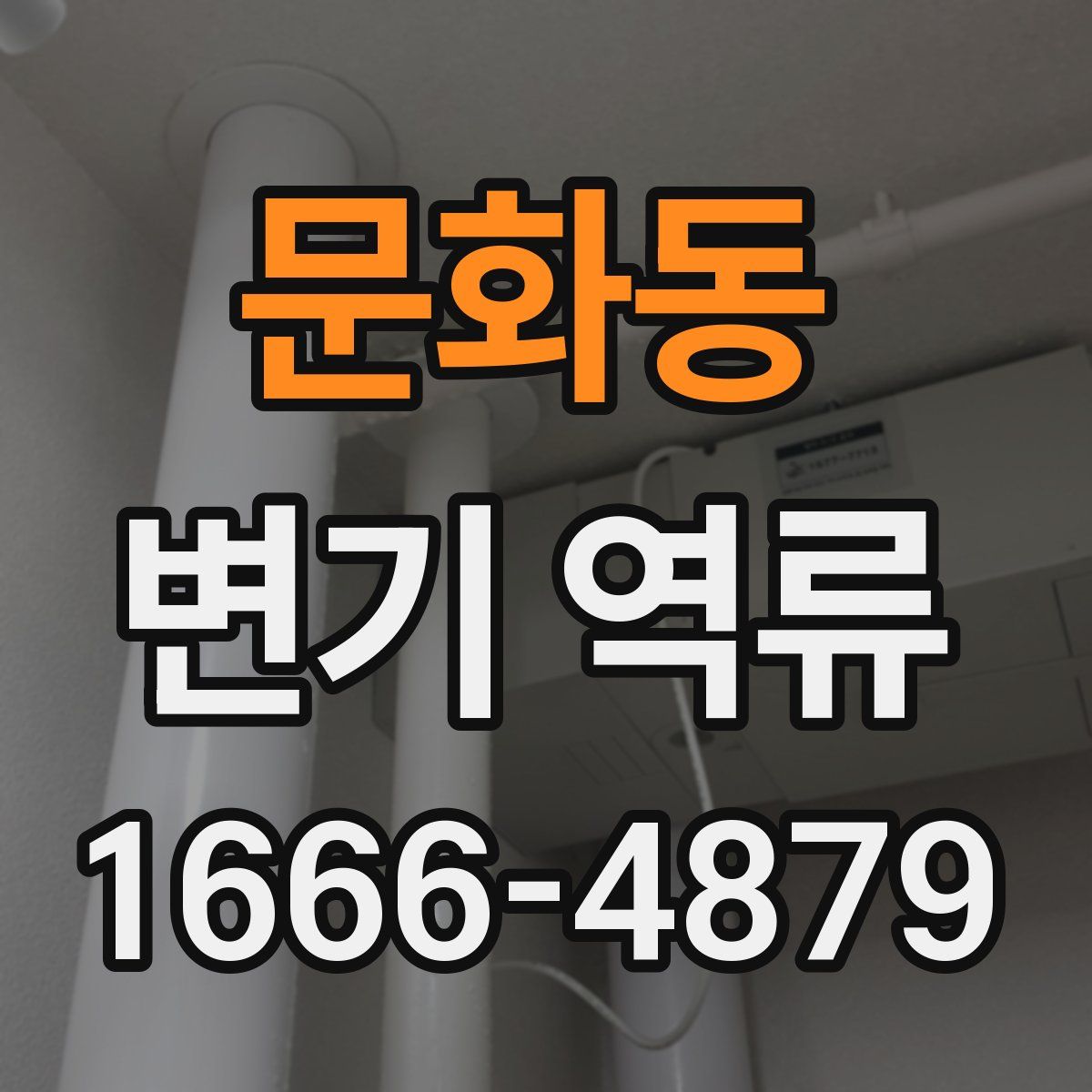 문화동 변기 역류
