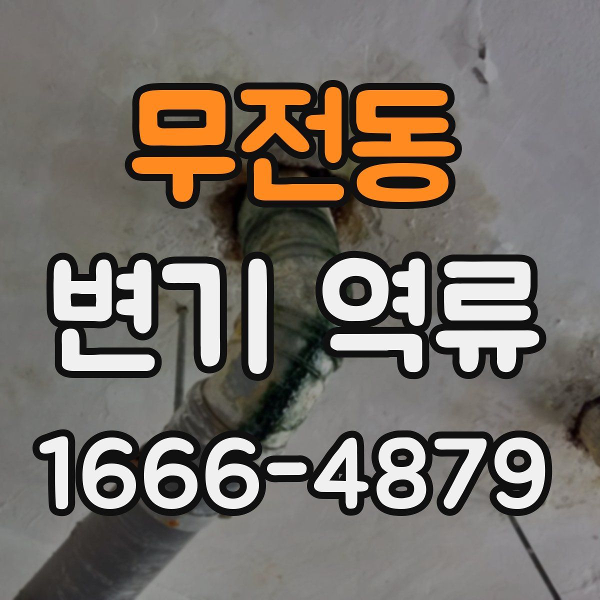 무전동 변기 역류