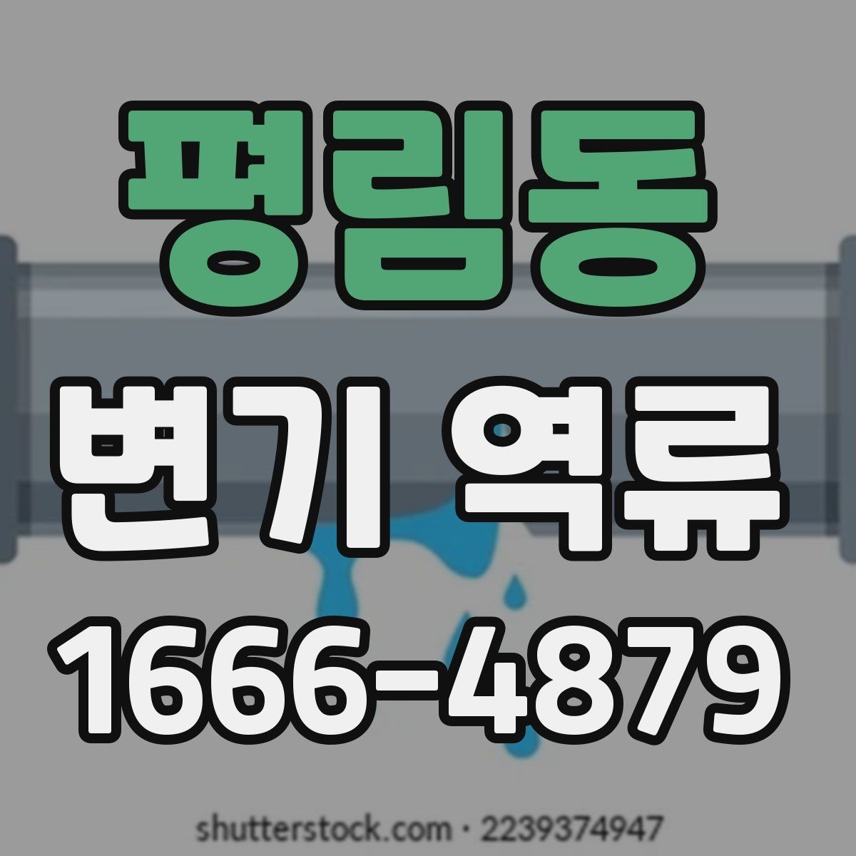 평림동 변기 역류 수압보다 배수 상태가 중요한 이유
