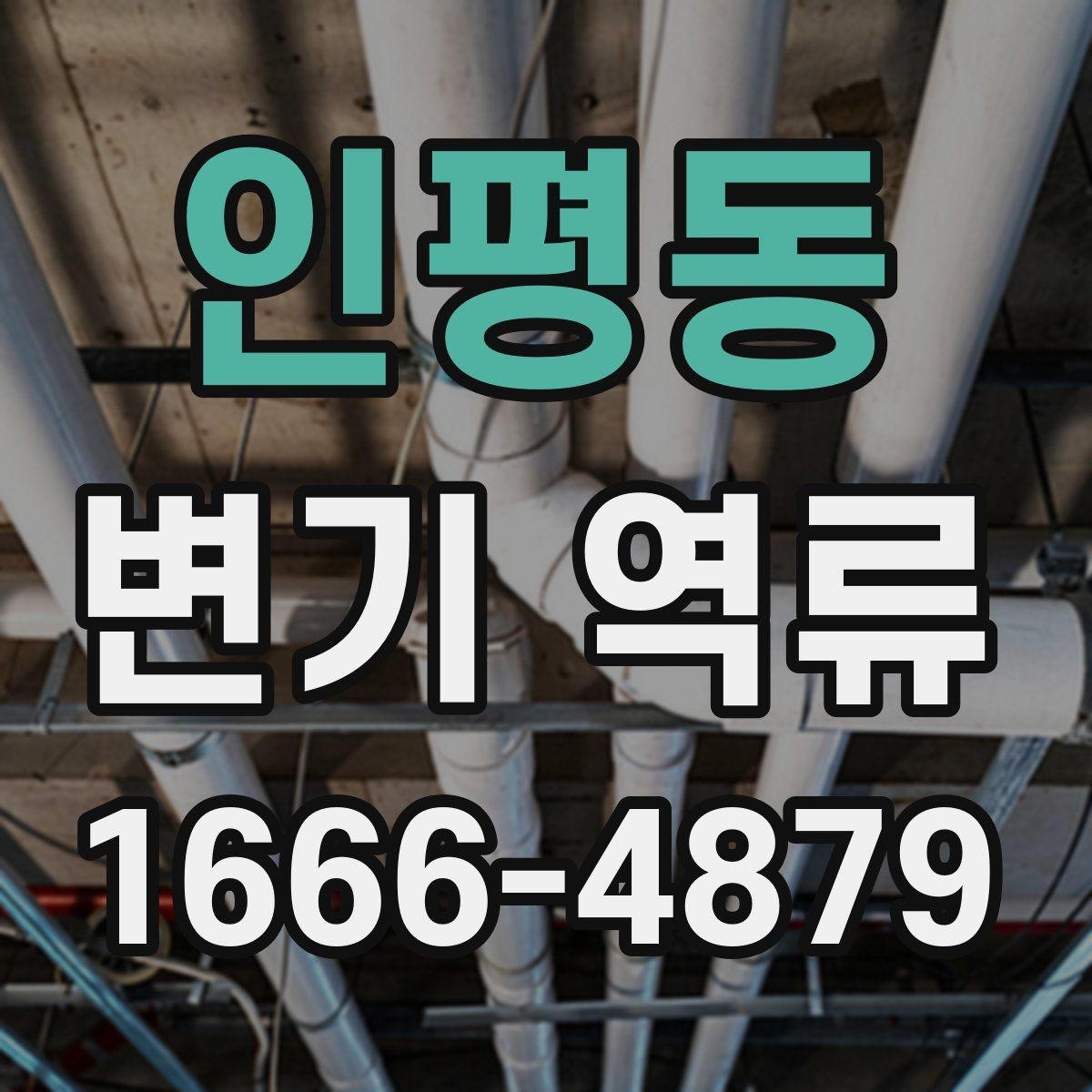 인평동 변기 역류 물내림이 약해졌을 때 살펴볼 부분