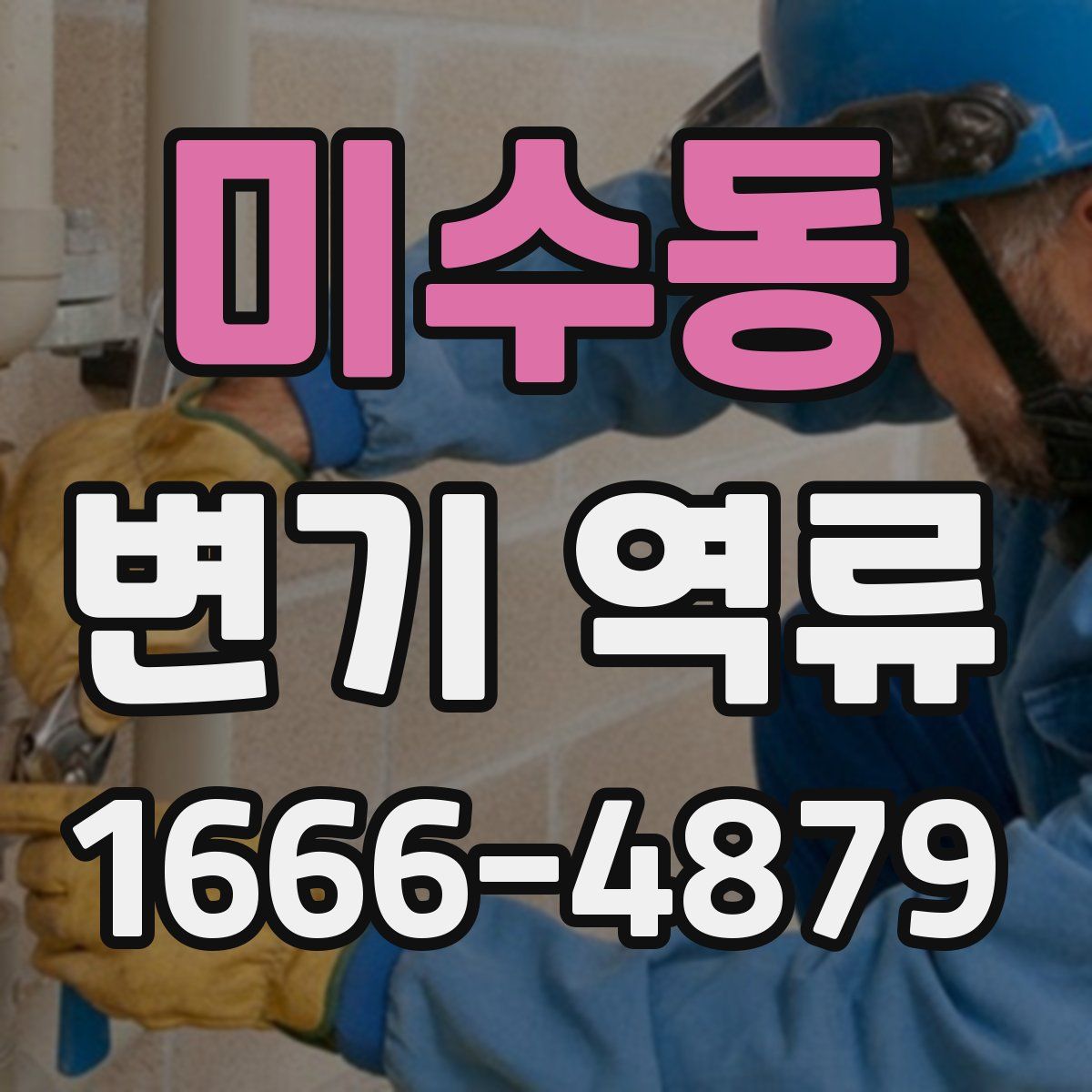 미수동 변기 역류