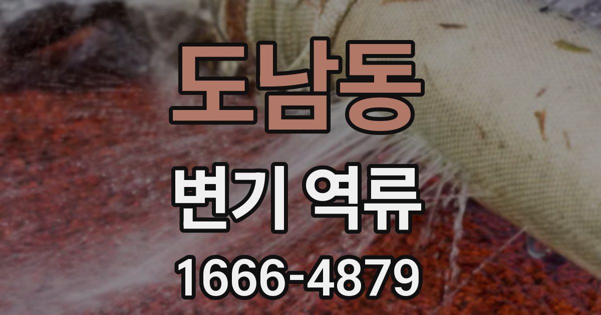 도남동 변기 역류