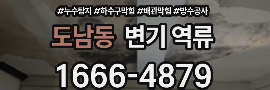 도남동 변기 역류