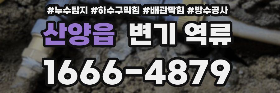 산양읍 변기 역류