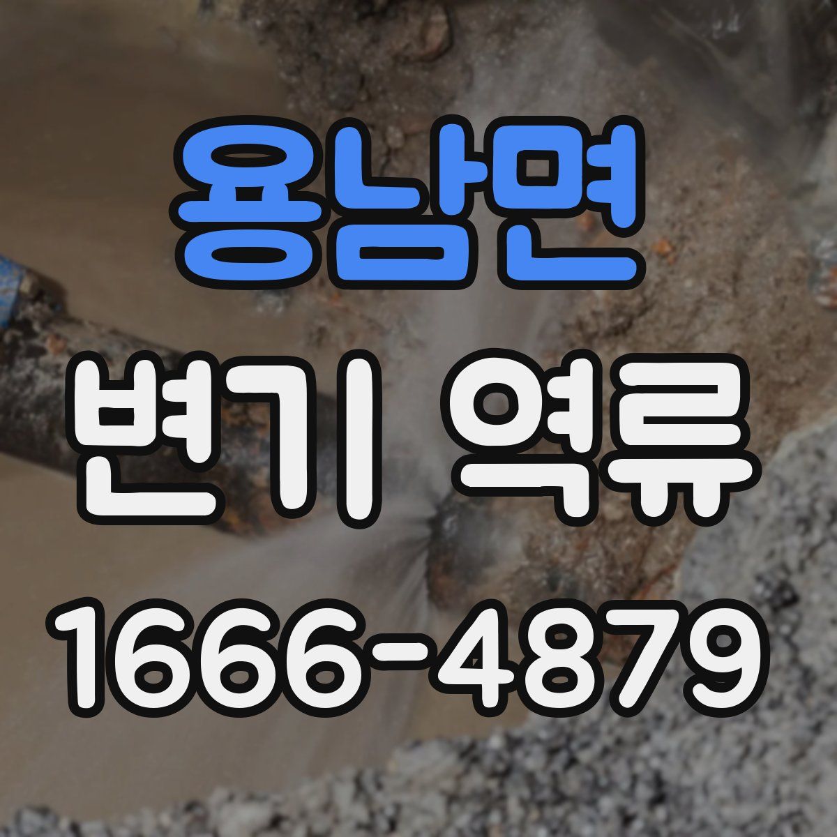 용남면 변기 역류