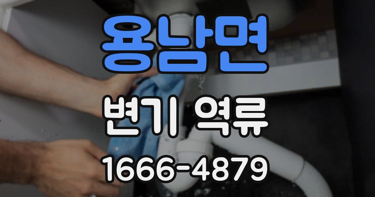 용남면 변기 역류