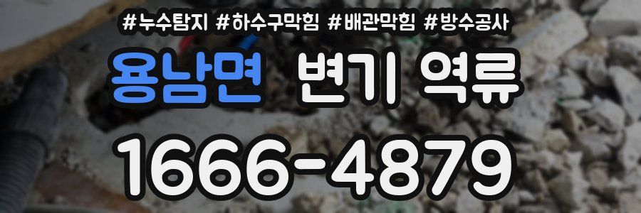 용남면 변기 역류