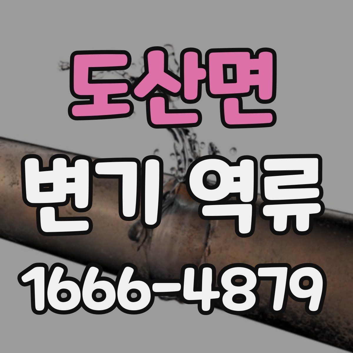 도산면 변기 역류 물 사용 후 바로 올라오는 현상 해석