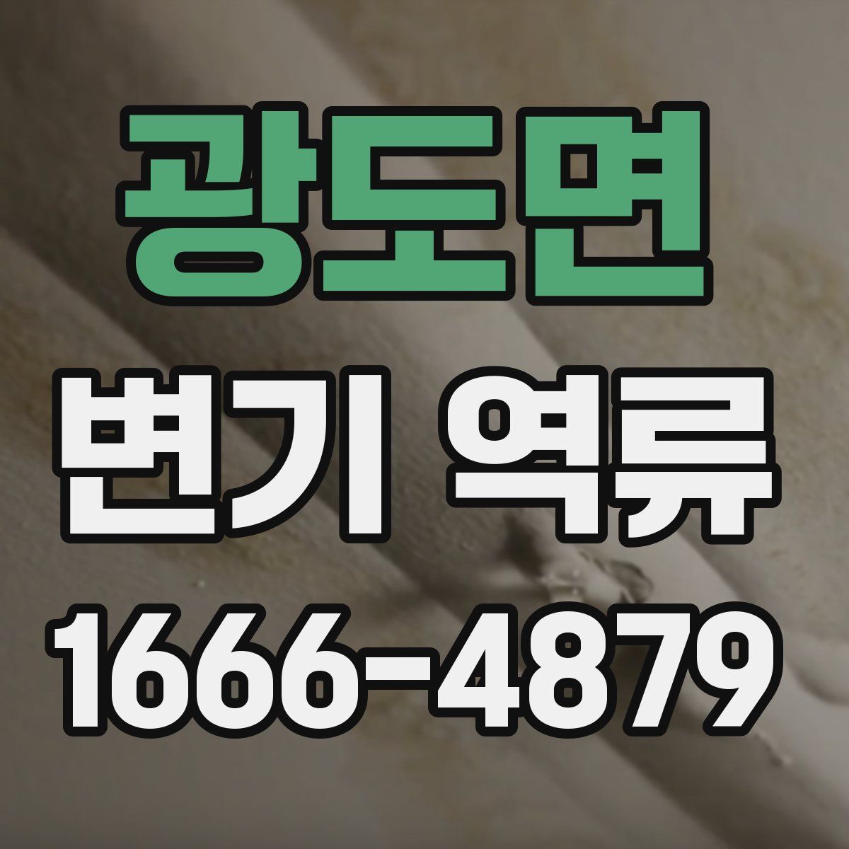 광도면 변기 역류