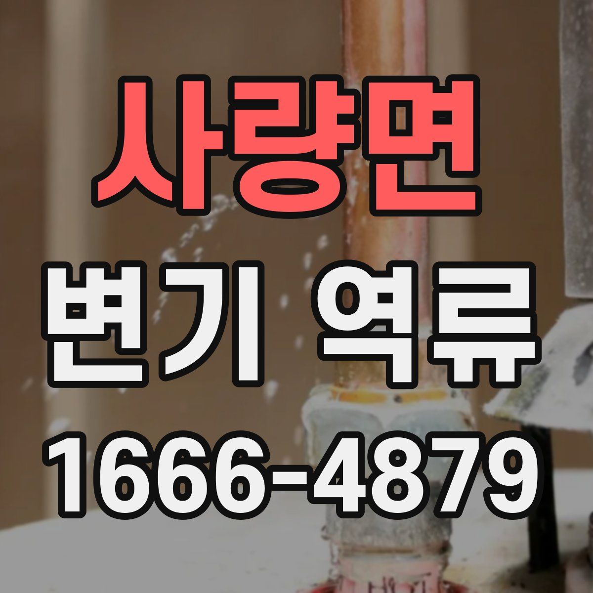 사량면 변기 역류