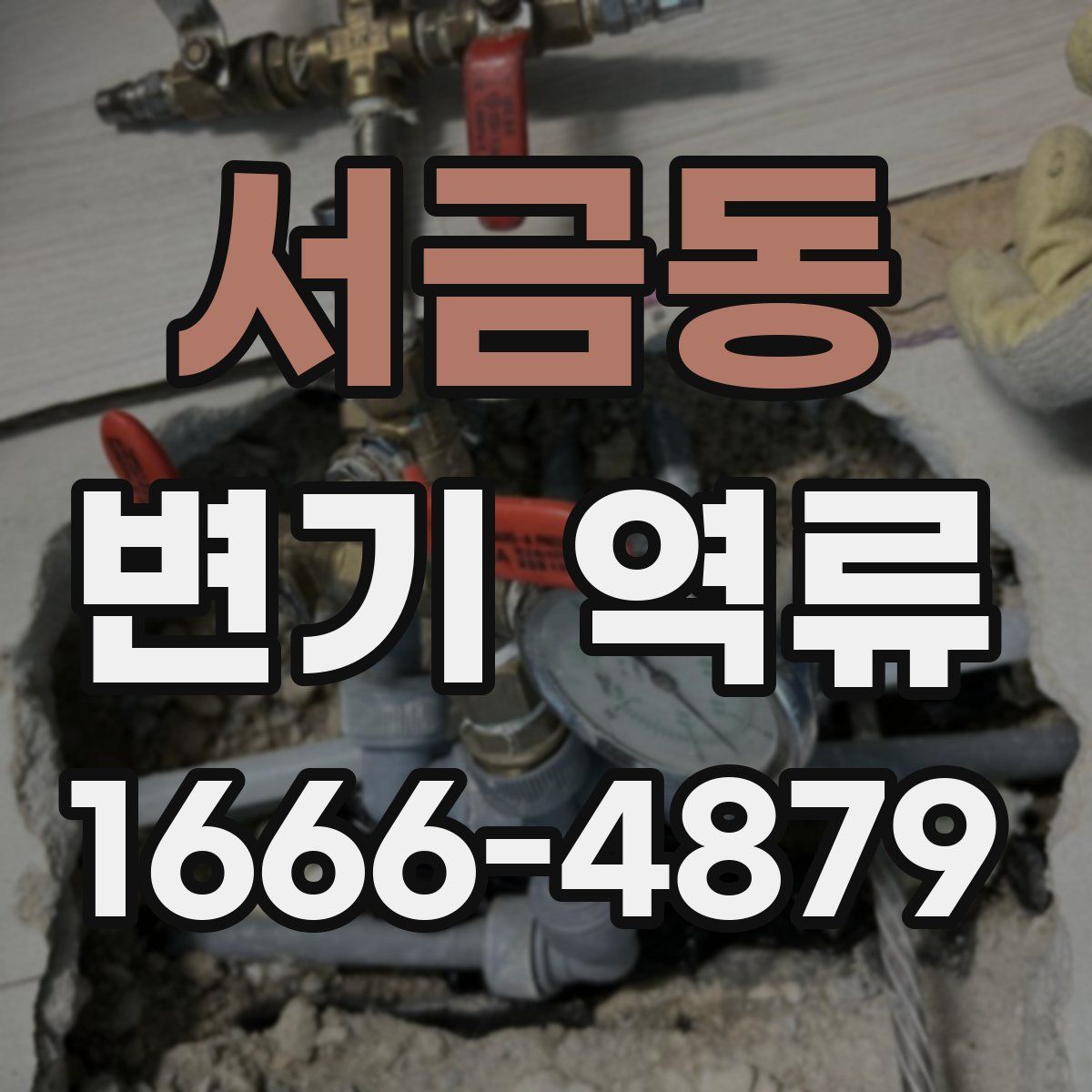 서금동 변기 역류