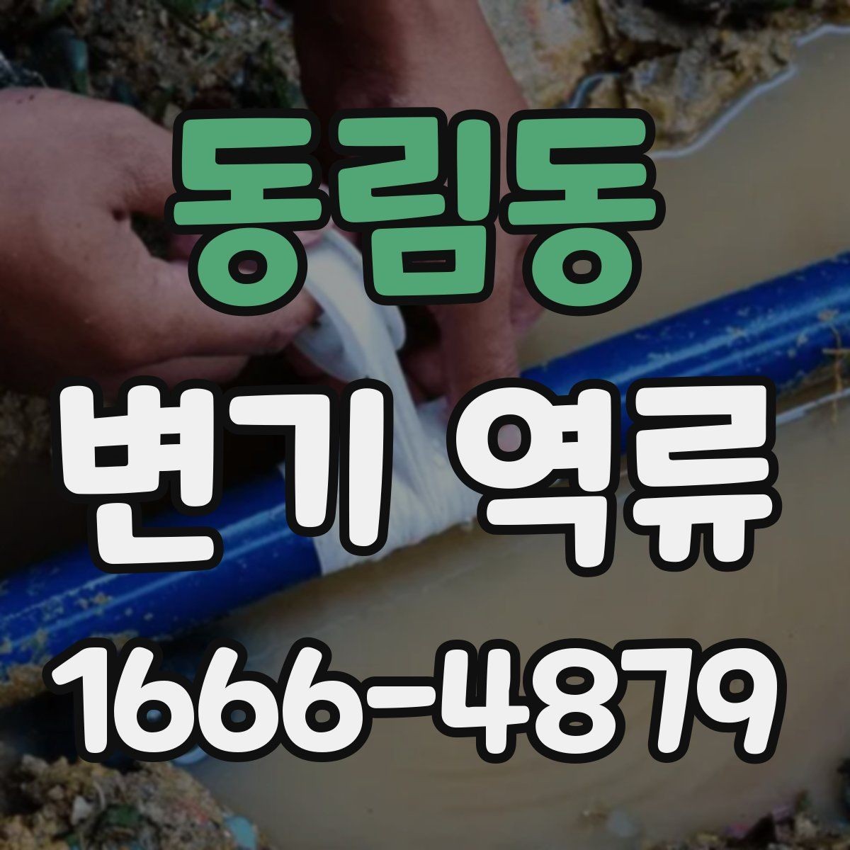 동림동 변기 역류 점검을 시작하기 좋은 순서