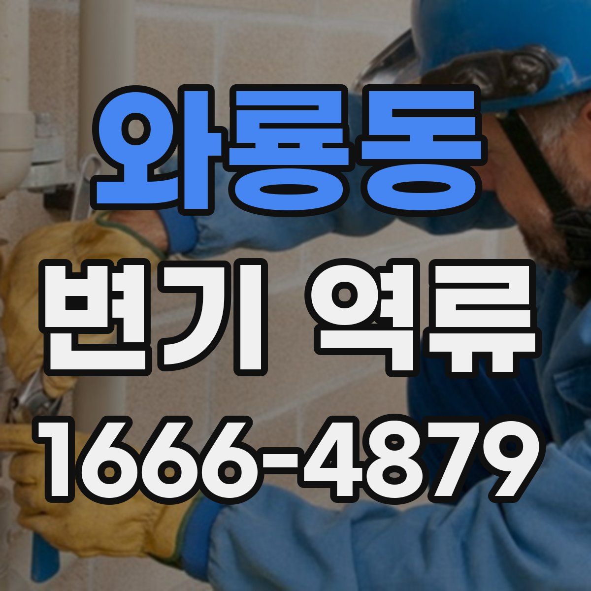와룡동 변기 역류