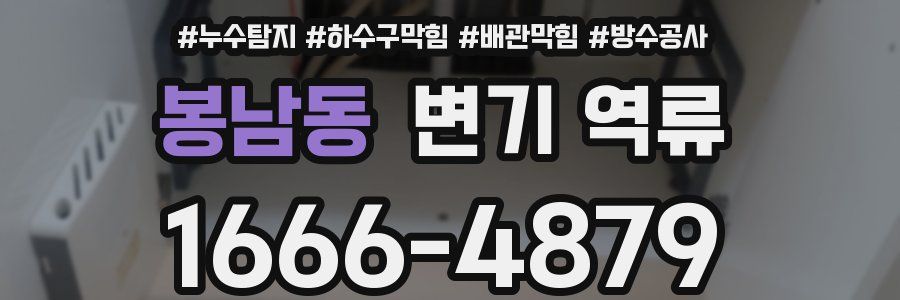봉남동 변기 역류