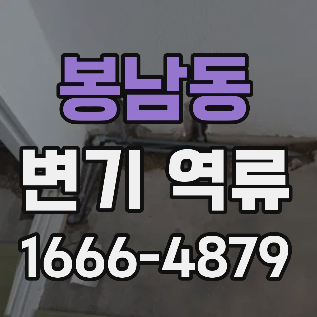 봉남동 변기 역류