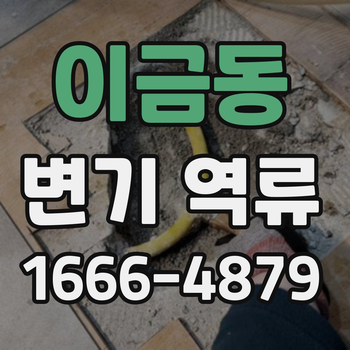 이금동 변기 역류